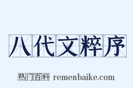 八代文粹序是什么意思的图片